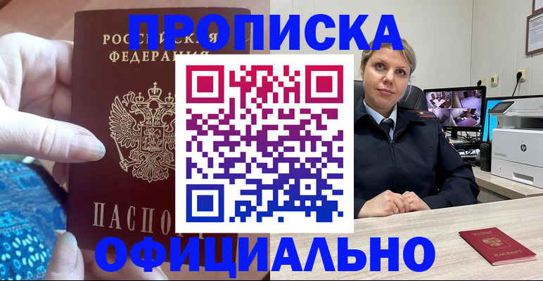 прописка для работы в Курской области